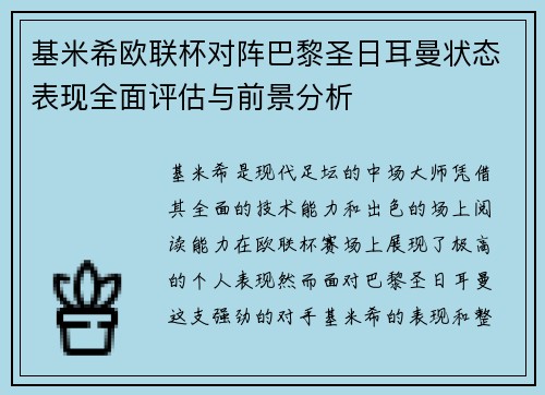 基米希欧联杯对阵巴黎圣日耳曼状态表现全面评估与前景分析 基米希欧联杯对阵巴黎圣日耳曼状态表现全面评估与前景分析