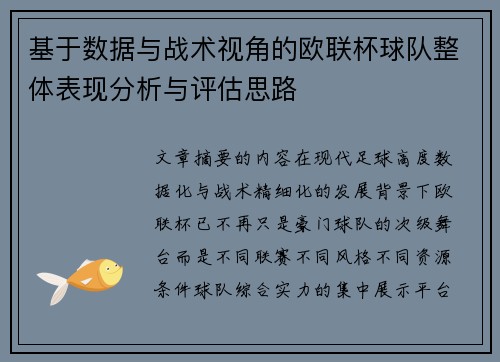 基于数据与战术视角的欧联杯球队整体表现分析与评估思路