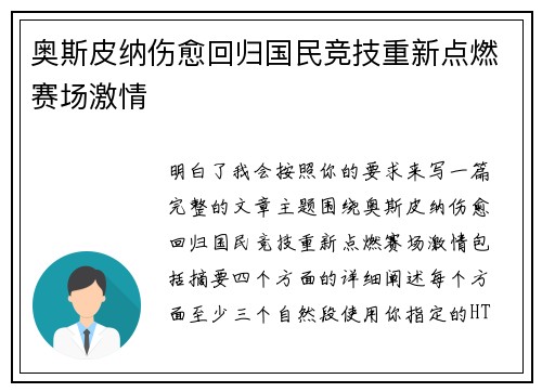 奥斯皮纳伤愈回归国民竞技重新点燃赛场激情