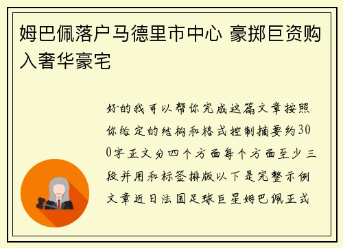 姆巴佩落户马德里市中心 豪掷巨资购入奢华豪宅 姆巴佩落户马德里市中心 豪掷巨资购入奢华豪宅