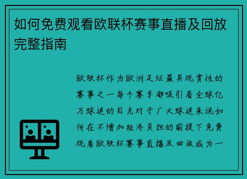 如何免费观看欧联杯赛事直播及回放完整指南