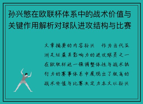 孙兴慜在欧联杯体系中的战术价值与关键作用解析对球队进攻结构与比赛走向的影响 孙兴慜在欧联杯体系中的战术价值与关键作用解析对球队进攻结构与比赛走向的影响