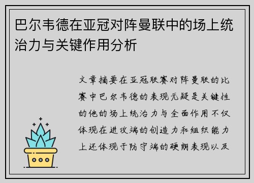 巴尔韦德在亚冠对阵曼联中的场上统治力与关键作用分析 巴尔韦德在亚冠对阵曼联中的场上统治力与关键作用分析