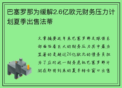 巴塞罗那为缓解2.6亿欧元财务压力计划夏季出售法蒂 巴塞罗那为缓解2.6亿欧元财务压力计划夏季出售法蒂
