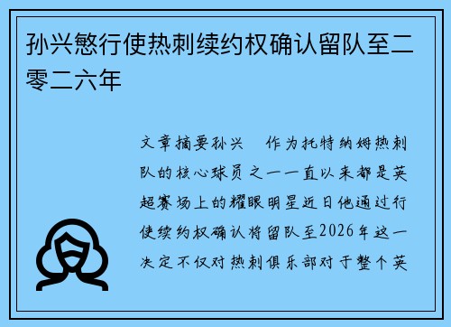 孙兴慜行使热刺续约权确认留队至二零二六年 孙兴慜行使热刺续约权确认留队至二零二六年