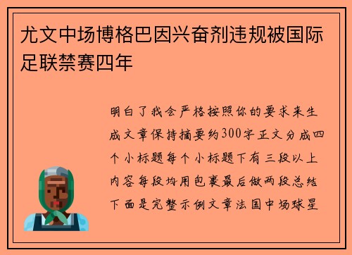 尤文中场博格巴因兴奋剂违规被国际足联禁赛四年
