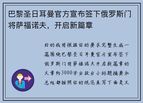 巴黎圣日耳曼官方宣布签下俄罗斯门将萨福诺夫，开启新篇章