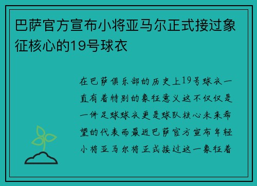 巴萨官方宣布小将亚马尔正式接过象征核心的19号球衣