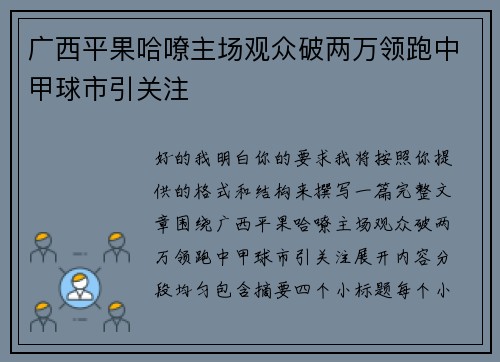 广西平果哈嘹主场观众破两万领跑中甲球市引关注