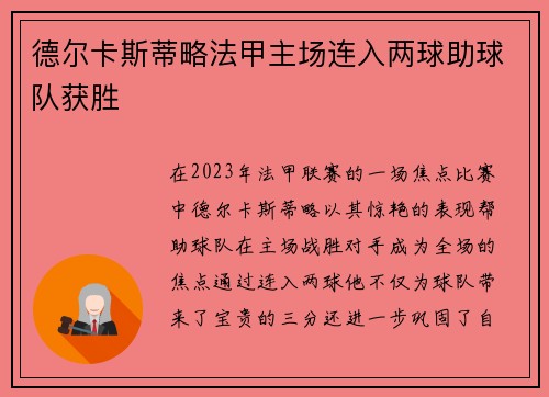 德尔卡斯蒂略法甲主场连入两球助球队获胜