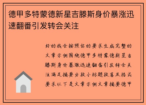 德甲多特蒙德新星吉滕斯身价暴涨迅速翻番引发转会关注