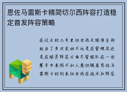 恩佐马雷斯卡精简切尔西阵容打造稳定首发阵容策略