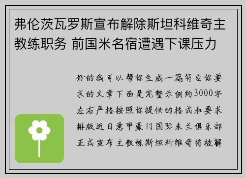 弗伦茨瓦罗斯宣布解除斯坦科维奇主教练职务 前国米名宿遭遇下课压力