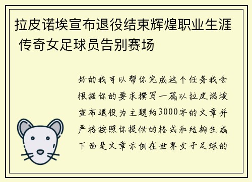 拉皮诺埃宣布退役结束辉煌职业生涯 传奇女足球员告别赛场