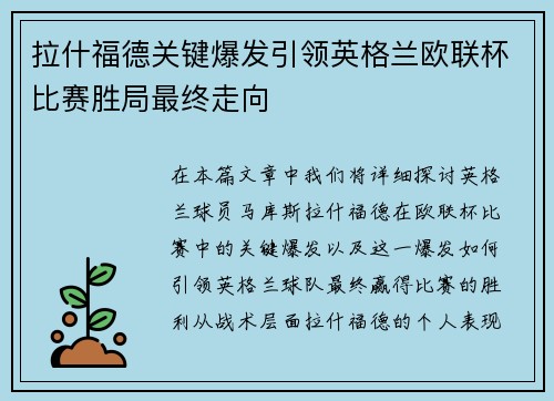 拉什福德关键爆发引领英格兰欧联杯比赛胜局最终走向
