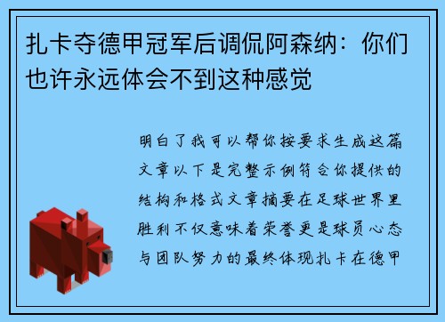 扎卡夺德甲冠军后调侃阿森纳：你们也许永远体会不到这种感觉