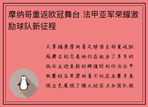 摩纳哥重返欧冠舞台 法甲亚军荣耀激励球队新征程