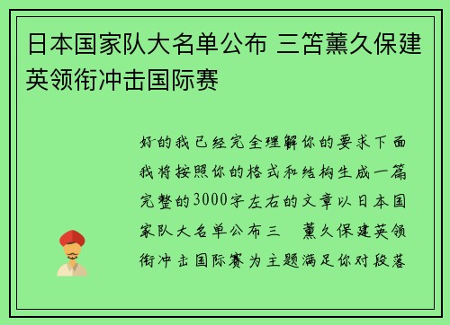 日本国家队大名单公布 三笘薰久保建英领衔冲击国际赛 日本国家队大名单公布 三笘薰久保建英领衔冲击国际赛