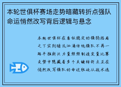 本轮世俱杯赛场走势暗藏转折点强队命运悄然改写背后逻辑与悬念