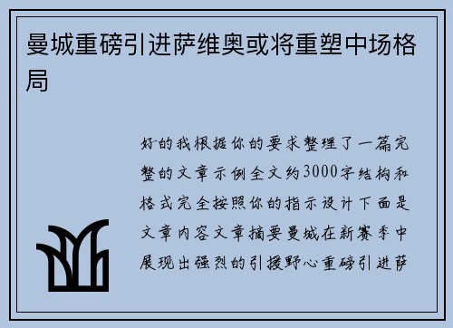 曼城重磅引进萨维奥或将重塑中场格局