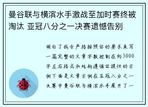 曼谷联与横滨水手激战至加时赛终被淘汰 亚冠八分之一决赛遗憾告别