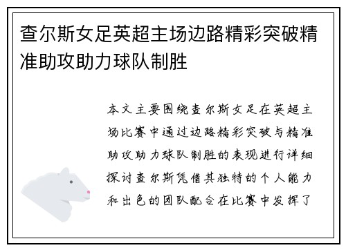 查尔斯女足英超主场边路精彩突破精准助攻助力球队制胜