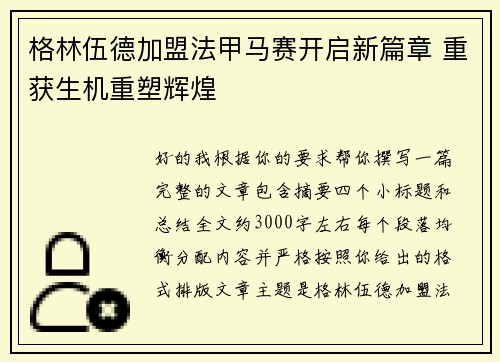 格林伍德加盟法甲马赛开启新篇章 重获生机重塑辉煌