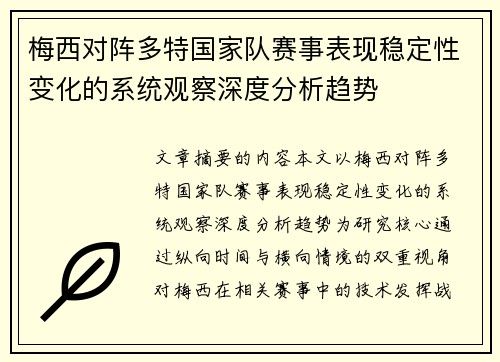 梅西对阵多特国家队赛事表现稳定性变化的系统观察深度分析趋势