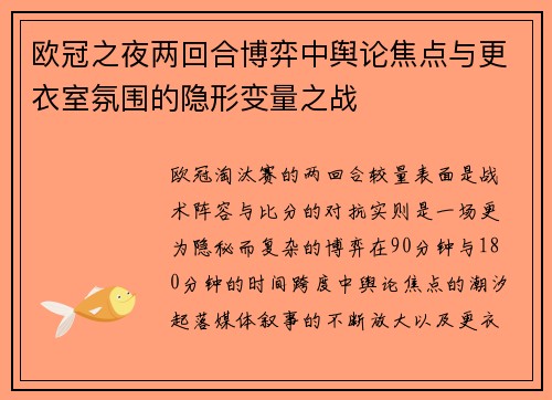 欧冠之夜两回合博弈中舆论焦点与更衣室氛围的隐形变量之战