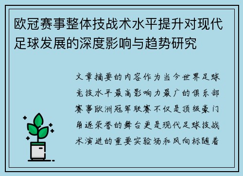 欧冠赛事整体技战术水平提升对现代足球发展的深度影响与趋势研究