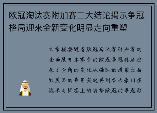 欧冠淘汰赛附加赛三大结论揭示争冠格局迎来全新变化明显走向重塑