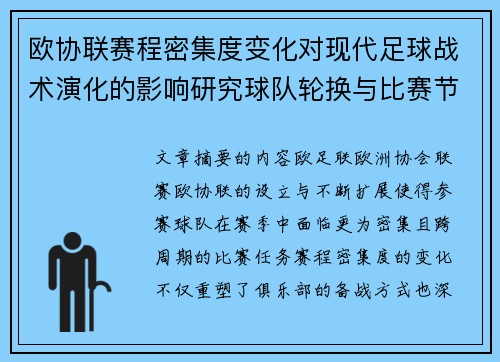 欧协联赛程密集度变化对现代足球战术演化的影响研究球队轮换与比赛节奏