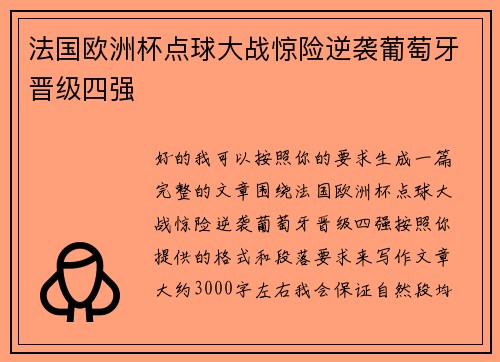 法国欧洲杯点球大战惊险逆袭葡萄牙晋级四强