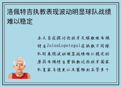 洛佩特吉执教表现波动明显球队战绩难以稳定