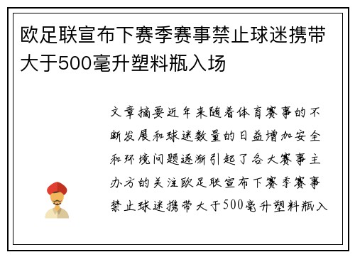 欧足联宣布下赛季赛事禁止球迷携带大于500毫升塑料瓶入场