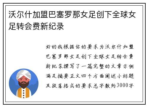 沃尔什加盟巴塞罗那女足创下全球女足转会费新纪录