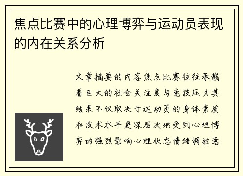 焦点比赛中的心理博弈与运动员表现的内在关系分析 焦点比赛中的心理博弈与运动员表现的内在关系分析