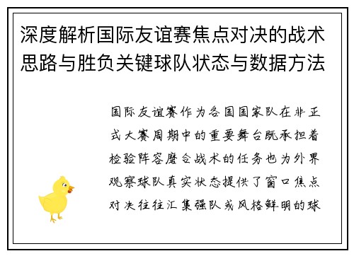 深度解析国际友谊赛焦点对决的战术思路与胜负关键球队状态与数据方法