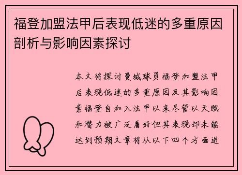 福登加盟法甲后表现低迷的多重原因剖析与影响因素探讨
