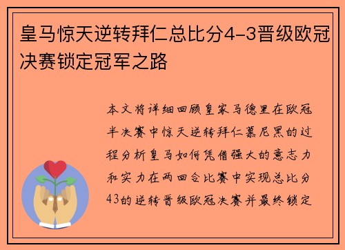 皇马惊天逆转拜仁总比分4-3晋级欧冠决赛锁定冠军之路