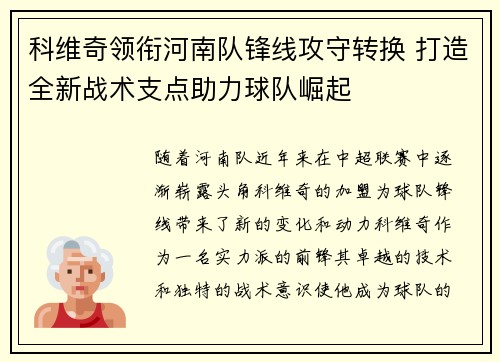 科维奇领衔河南队锋线攻守转换 打造全新战术支点助力球队崛起 科维奇领衔河南队锋线攻守转换 打造全新战术支点助力球队崛起
