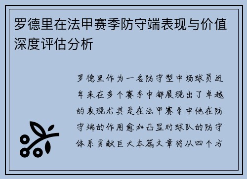 罗德里在法甲赛季防守端表现与价值深度评估分析 罗德里在法甲赛季防守端表现与价值深度评估分析
