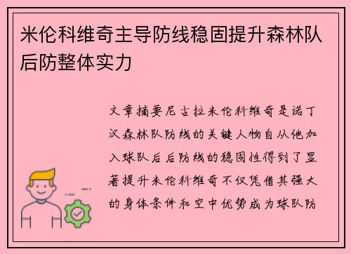 米伦科维奇主导防线稳固提升森林队后防整体实力