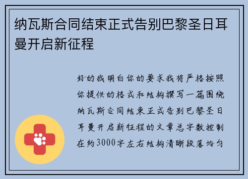 纳瓦斯合同结束正式告别巴黎圣日耳曼开启新征程 纳瓦斯合同结束正式告别巴黎圣日耳曼开启新征程