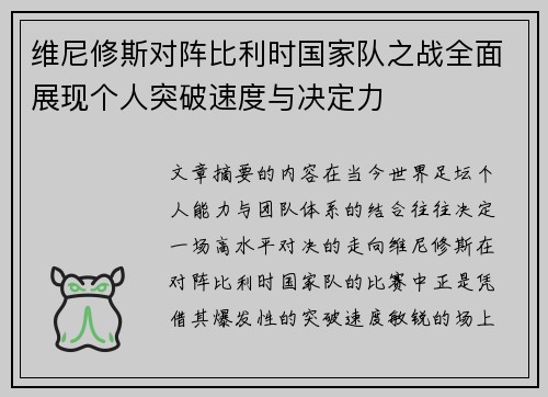 维尼修斯对阵比利时国家队之战全面展现个人突破速度与决定力