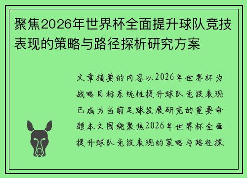 聚焦2026年世界杯全面提升球队竞技表现的策略与路径探析研究方案