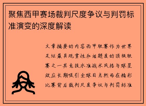 聚焦西甲赛场裁判尺度争议与判罚标准演变的深度解读 聚焦西甲赛场裁判尺度争议与判罚标准演变的深度解读