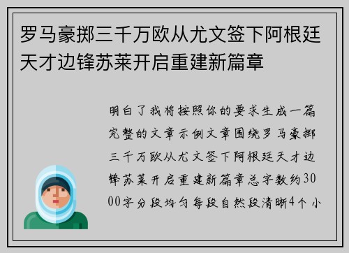 罗马豪掷三千万欧从尤文签下阿根廷天才边锋苏莱开启重建新篇章 罗马豪掷三千万欧从尤文签下阿根廷天才边锋苏莱开启重建新篇章