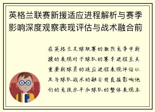 英格兰联赛新援适应进程解析与赛季影响深度观察表现评估与战术融合前景