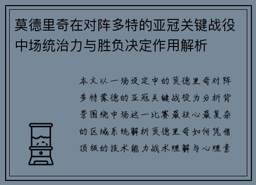 莫德里奇在对阵多特的亚冠关键战役中场统治力与胜负决定作用解析 莫德里奇在对阵多特的亚冠关键战役中场统治力与胜负决定作用解析
